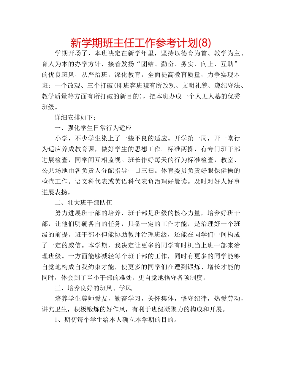 新学期班主任工作参考计划(8) _第1页