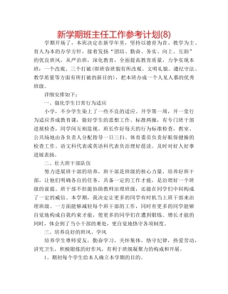 新学期班主任工作参考计划(8) 