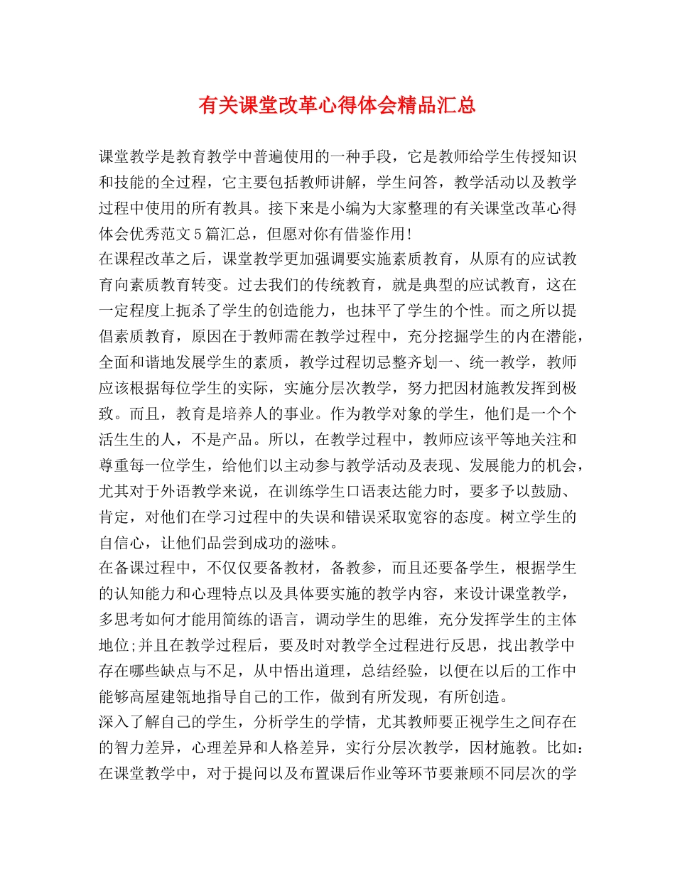 有关课堂改革心得体会精品汇总 _第1页