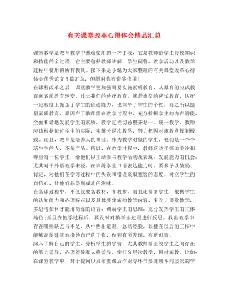 有关课堂改革心得体会精品汇总 