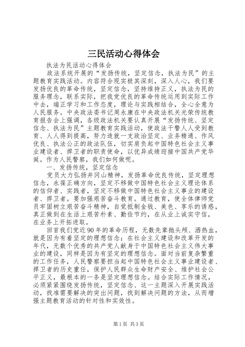 三民活动体会心得_第1页
