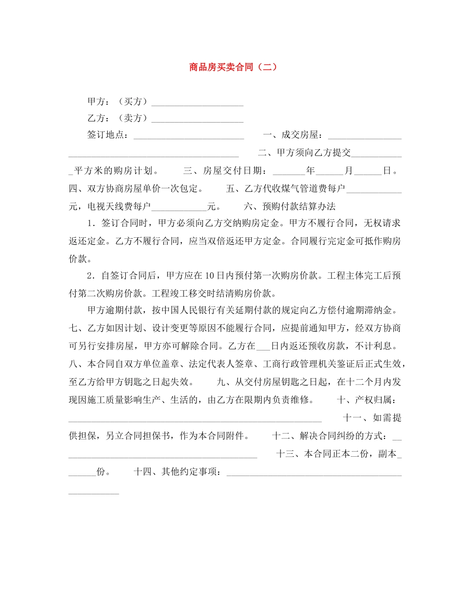 商品房买卖合同（二） _第1页