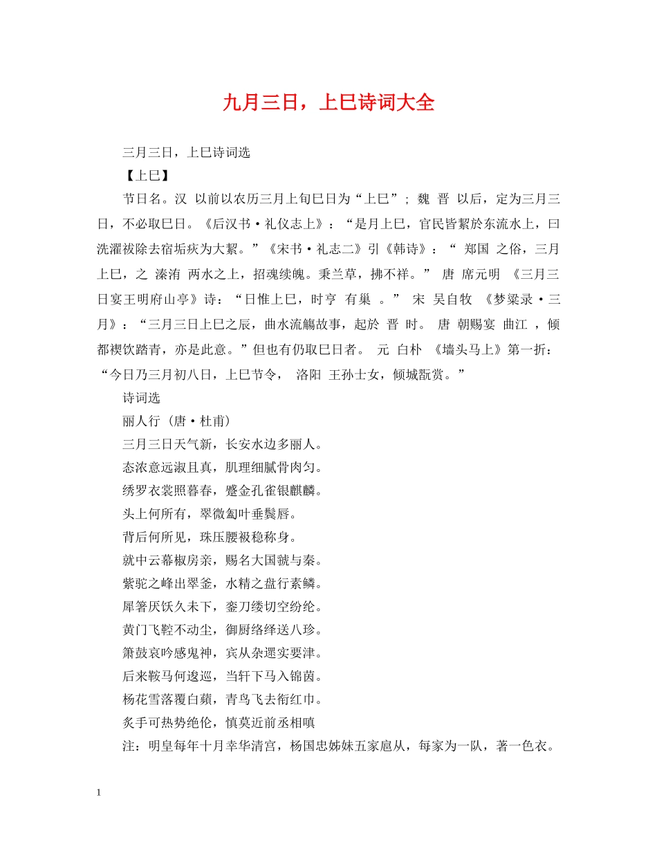 九月三日，上巳诗词大全_第1页