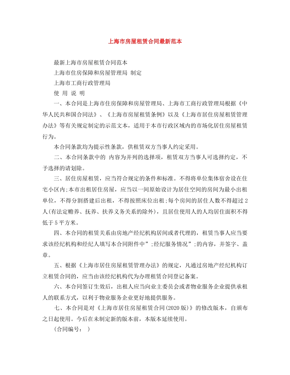 上海市房屋租赁合同最新范本_第1页