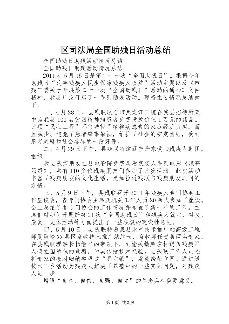 区司法局全国助残日活动总结 _第1页