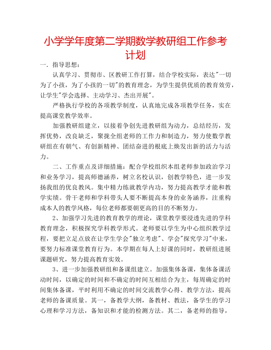小学学年度第二学期数学教研组工作参考计划 _第1页