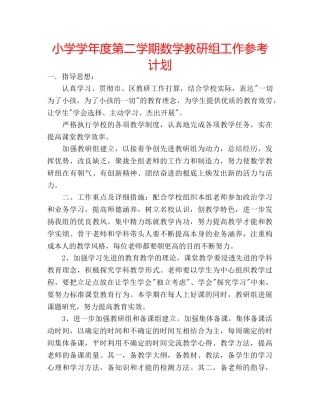 小学学年度第二学期数学教研组工作参考计划 