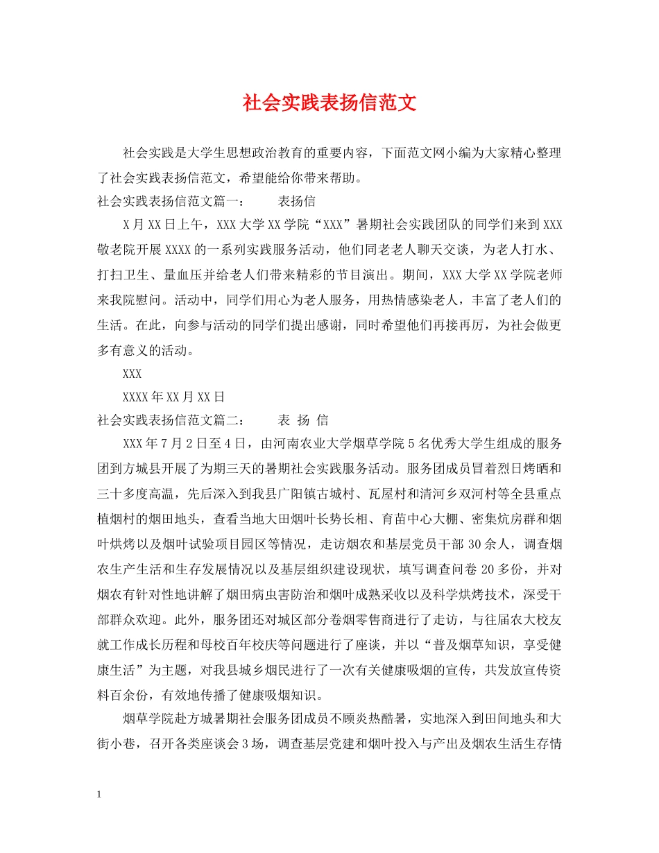 社会实践表扬信范文 _第1页