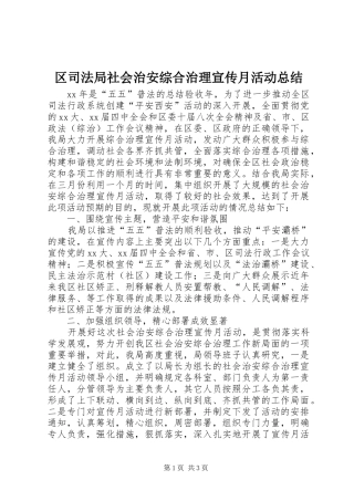 区司法局社会治安综合治理宣传月活动总结 