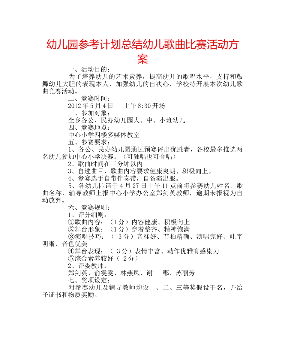 幼儿园参考计划总结幼儿歌曲比赛活动方案 _第1页