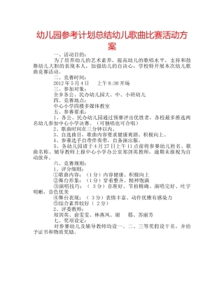 幼儿园参考计划总结幼儿歌曲比赛活动方案 