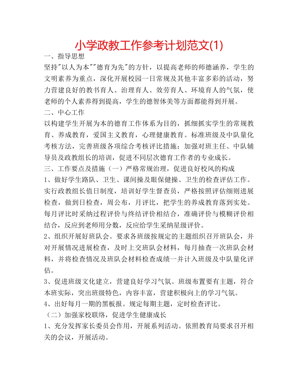 小学政教工作参考计划范文(1) _第1页