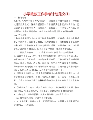 小学政教工作参考计划范文(1) 