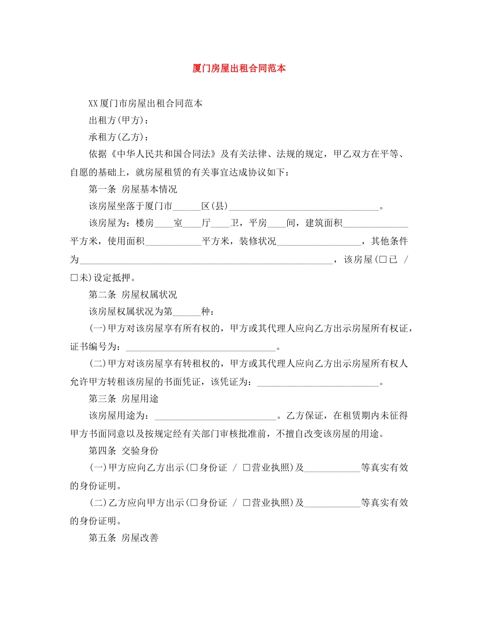 厦门房屋出租合同范本 _第1页