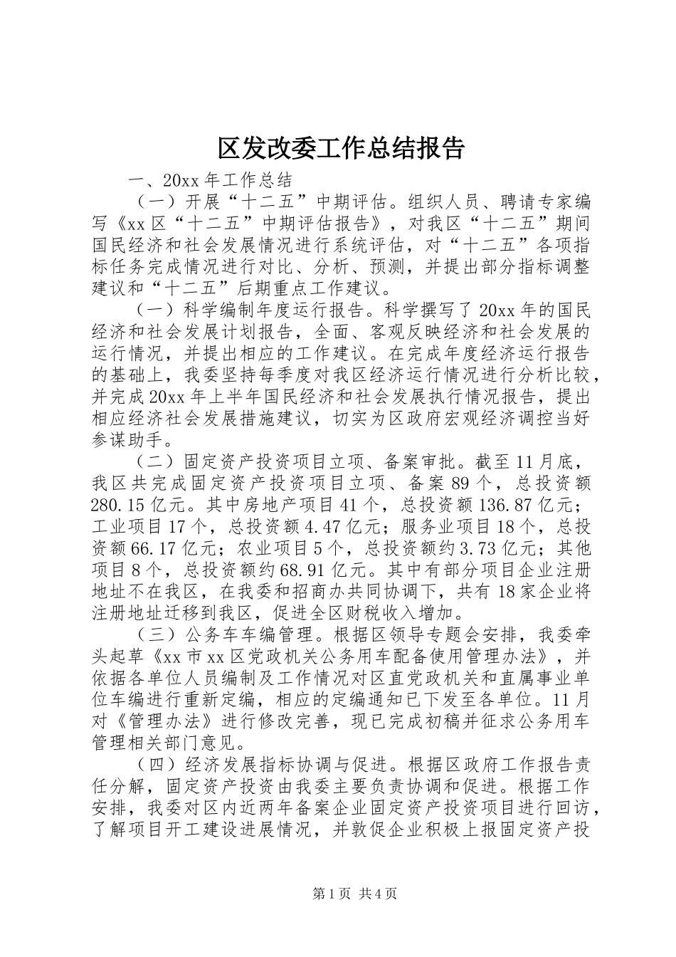 区发改委工作总结报告 _第1页