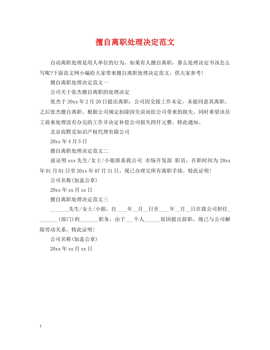 擅自离职处理决定范文 _第1页