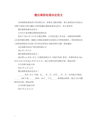 擅自离职处理决定范文 