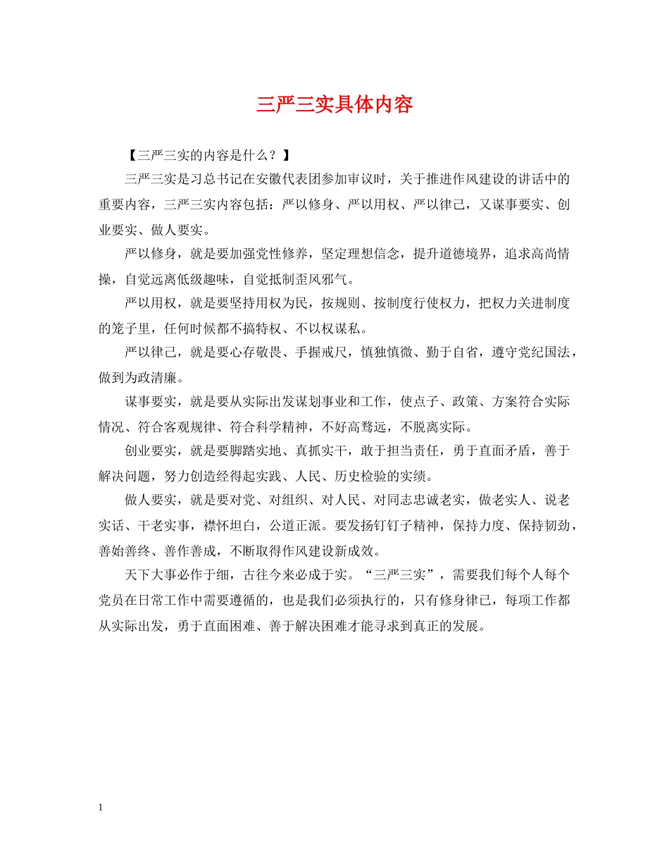 三严三实具体内容_第1页