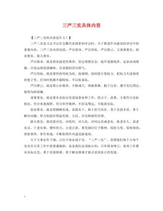 三严三实具体内容