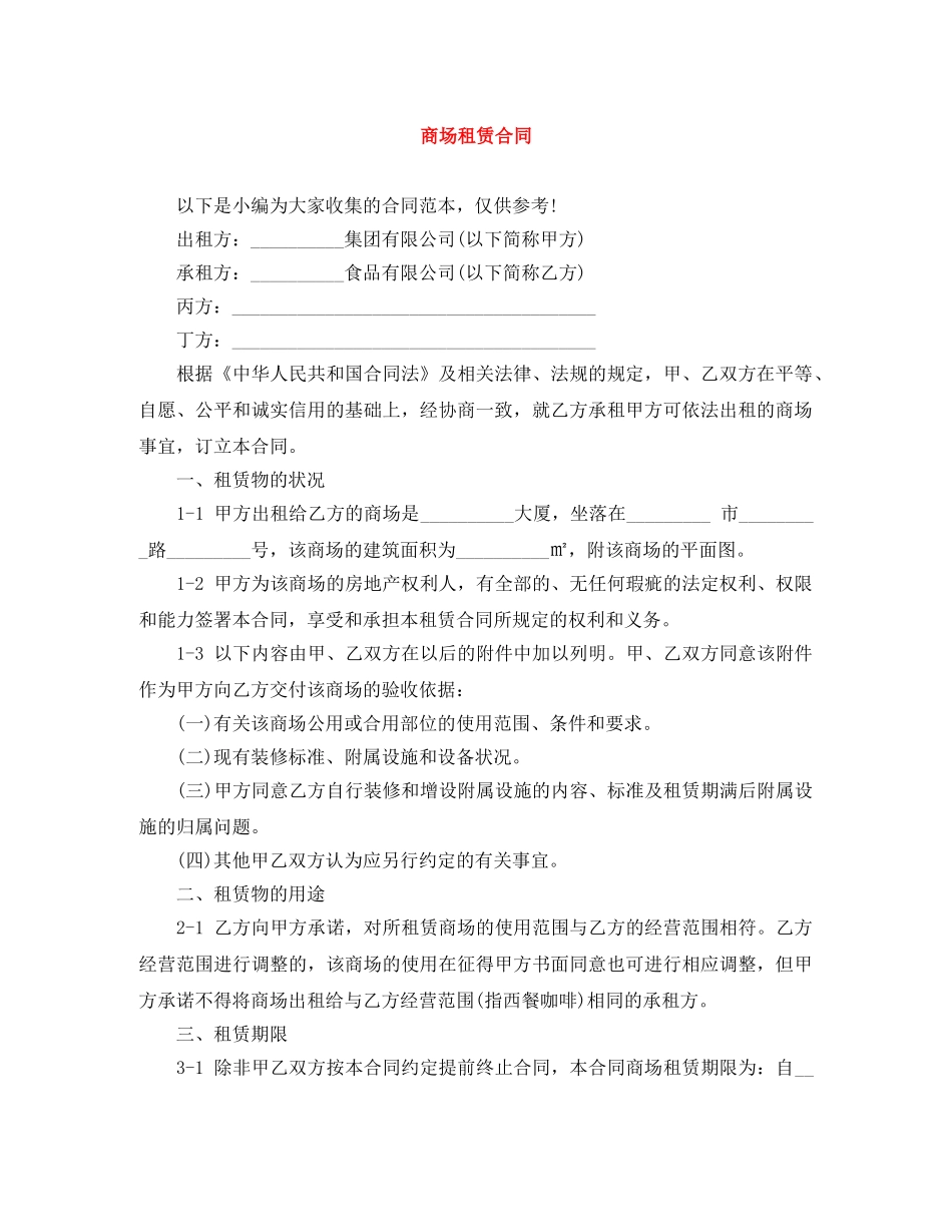 商场租赁合同 _第1页