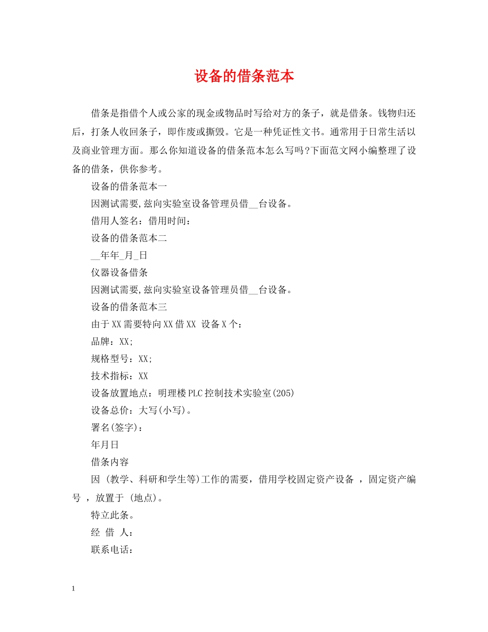 设备的借条范本 _第1页