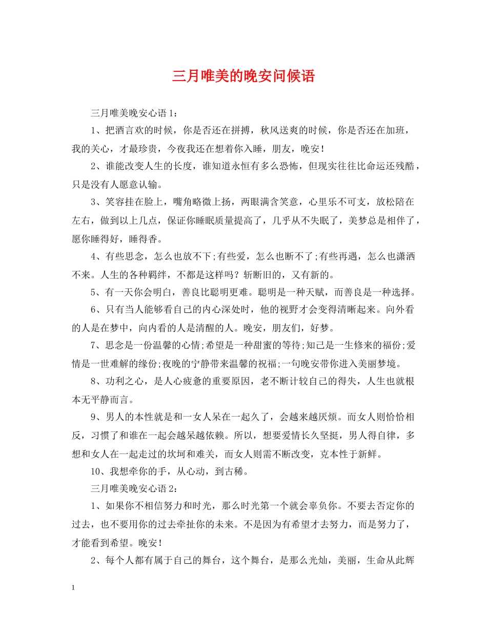 三月唯美的晚安问候语_第1页