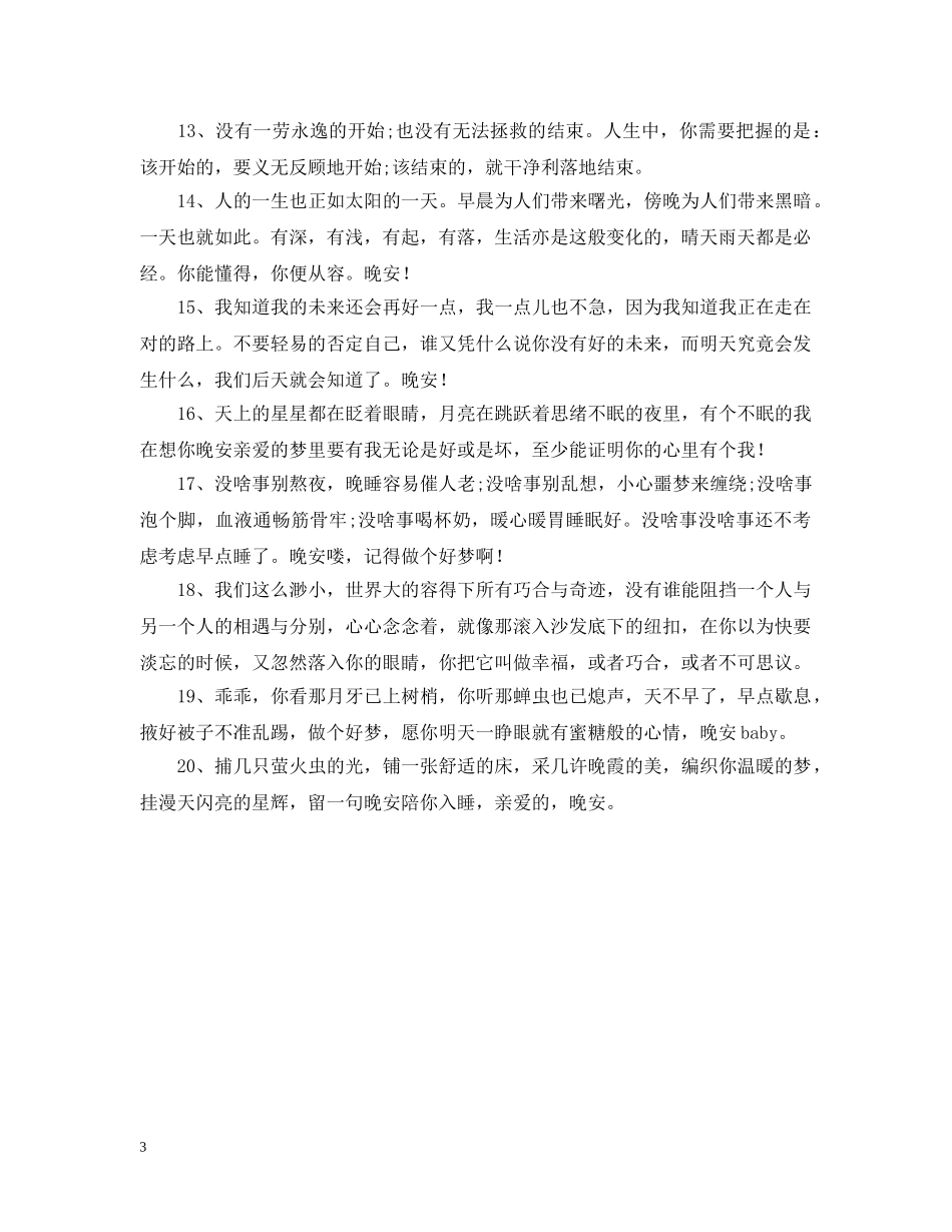 三月唯美的晚安问候语_第3页