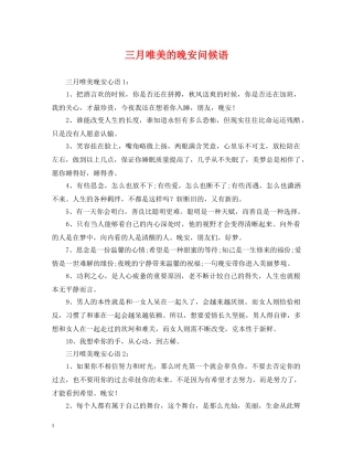 三月唯美的晚安问候语