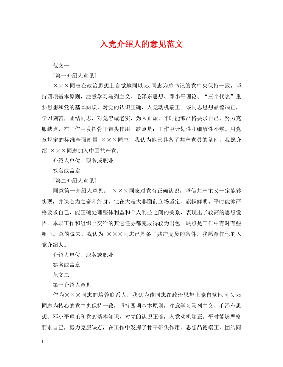 入党介绍人的意见范文_第1页