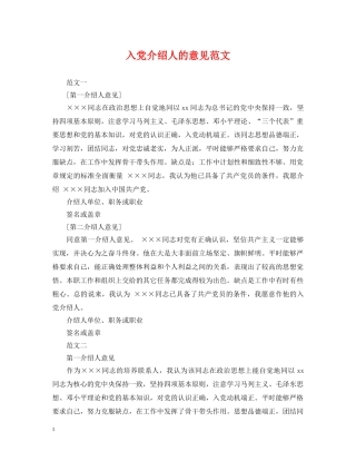 入党介绍人的意见范文