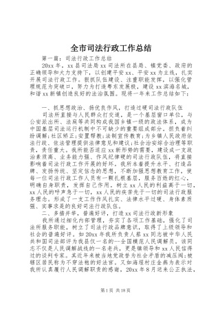 全市司法行政工作总结 