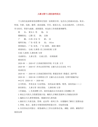 人事主管个人简历参考范文