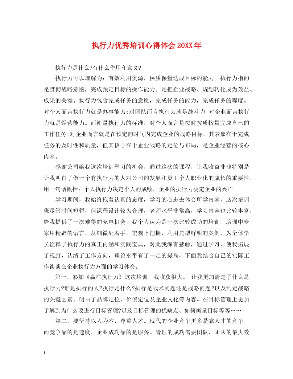 执行力优秀培训心得体会20XX年 _第1页
