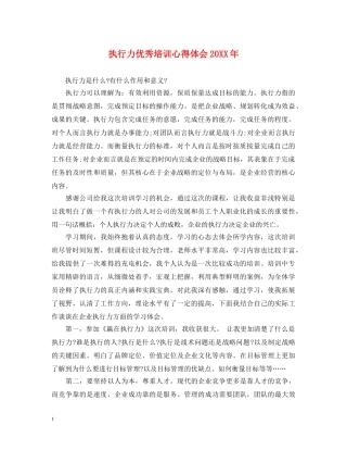 执行力优秀培训心得体会20XX年 