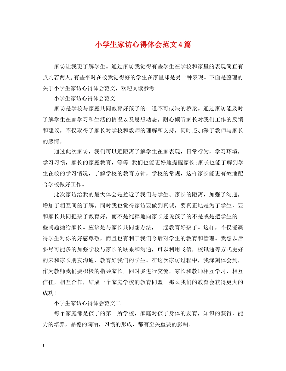 小学生家访心得体会范文4篇 _第1页