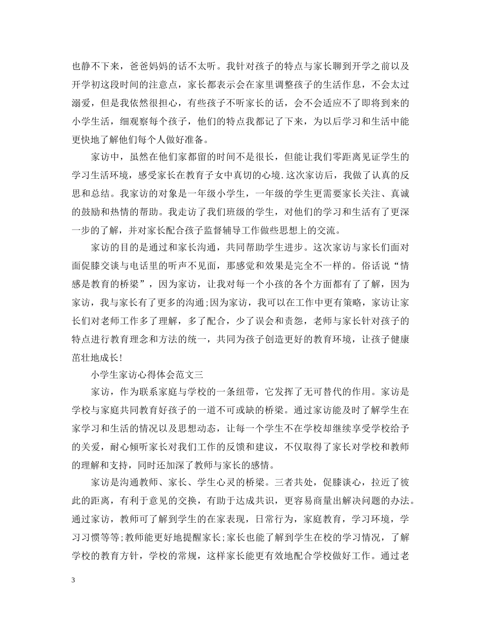 小学生家访心得体会范文4篇 _第3页