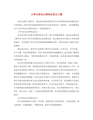 小学生家访心得体会范文4篇 