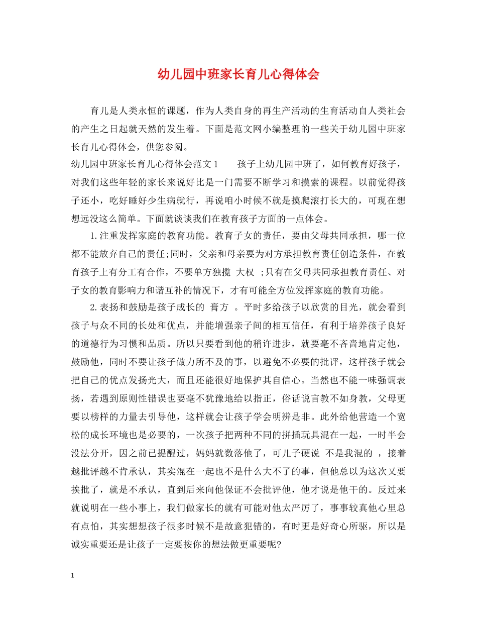 幼儿园中班家长育儿心得体会 _第1页