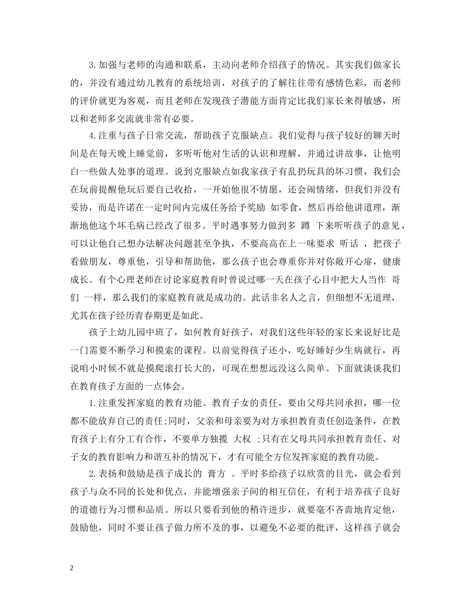 幼儿园中班家长育儿心得体会 _第2页
