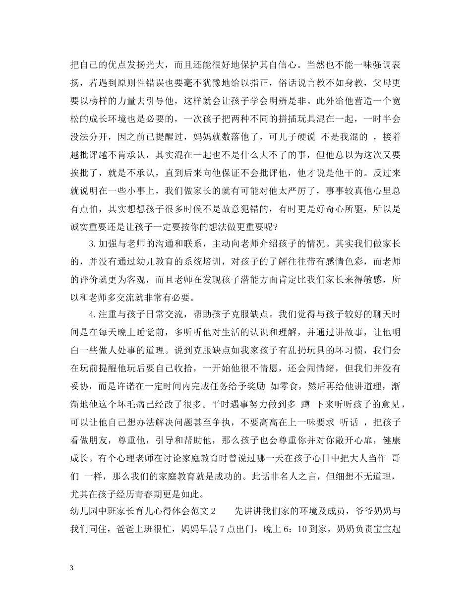 幼儿园中班家长育儿心得体会 _第3页