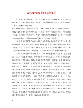 幼儿园中班家长育儿心得体会 