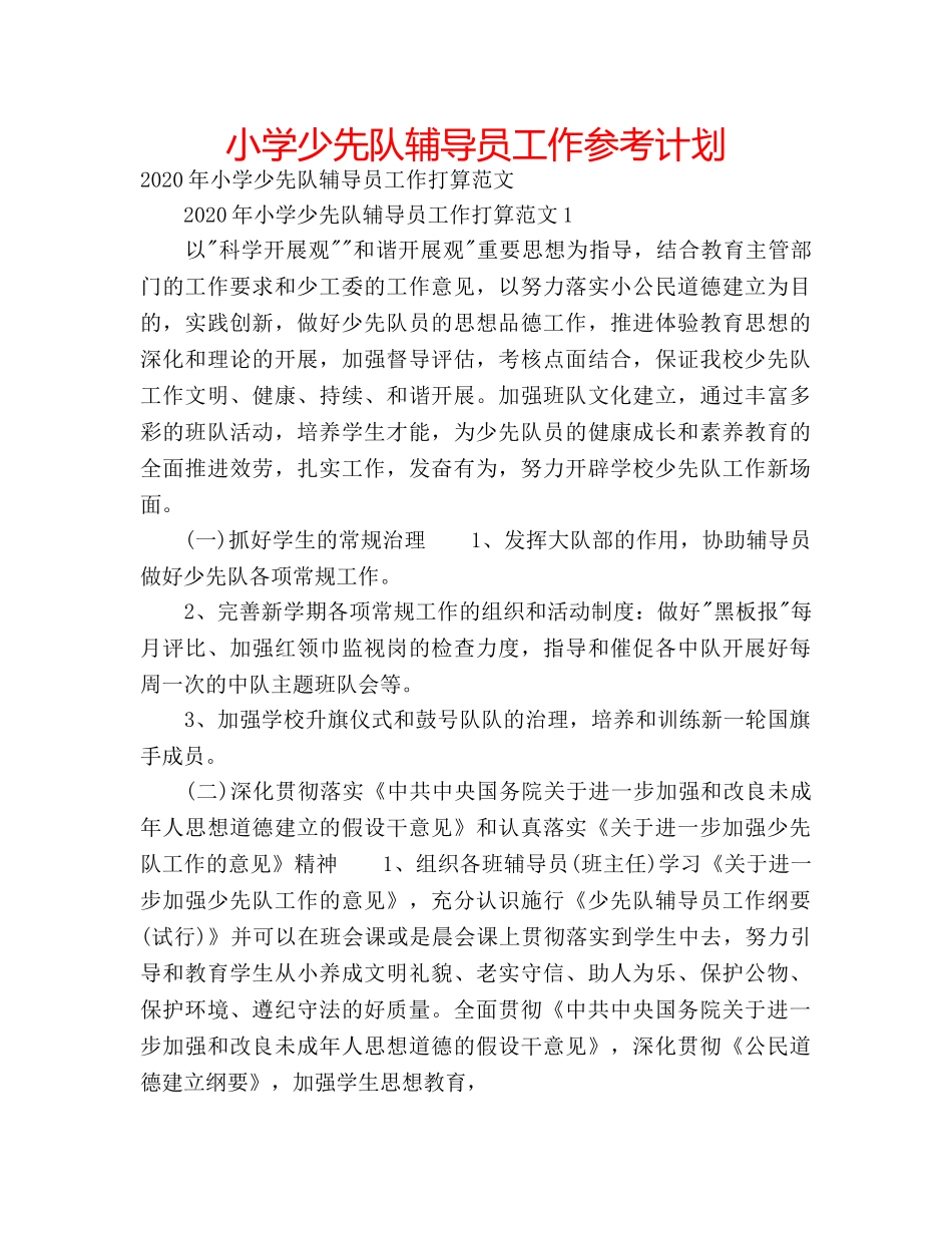 小学少先队辅导员工作参考计划 _第1页