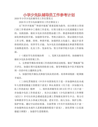 小学少先队辅导员工作参考计划 