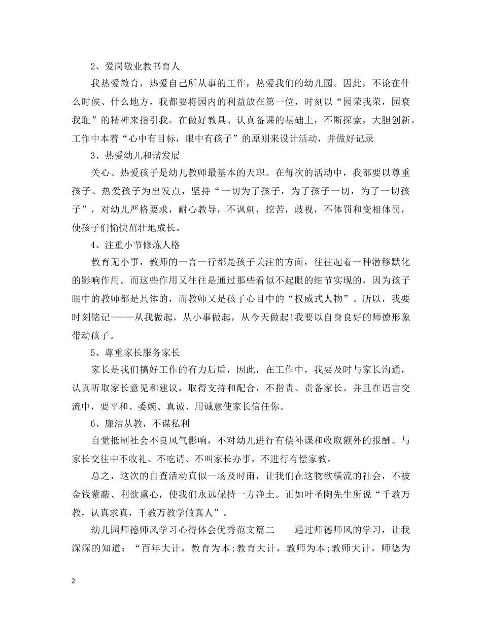 幼儿园师德师风学习心得体会优秀范文_幼儿园教师师德培训心得体会 _第2页