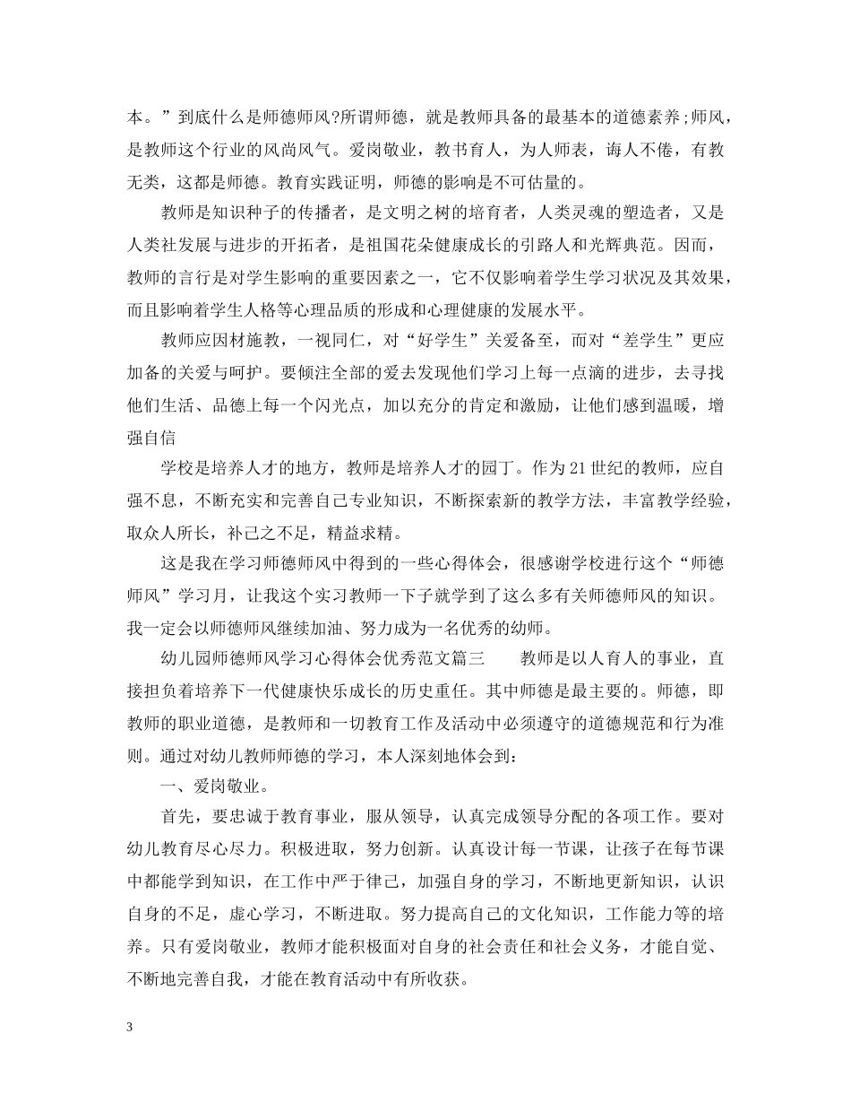 幼儿园师德师风学习心得体会优秀范文_幼儿园教师师德培训心得体会 _第3页