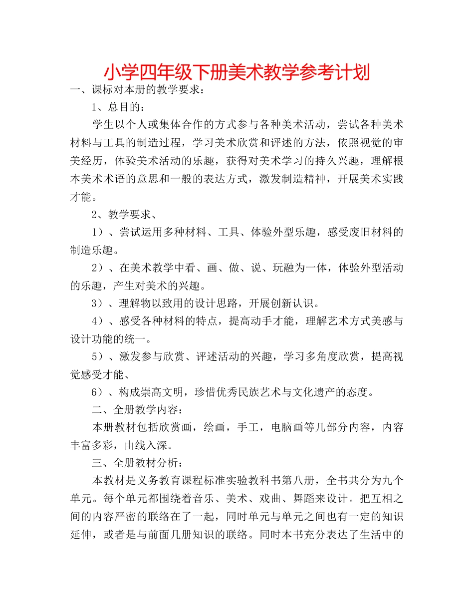 小学四年级下册美术教学参考计划 _第1页