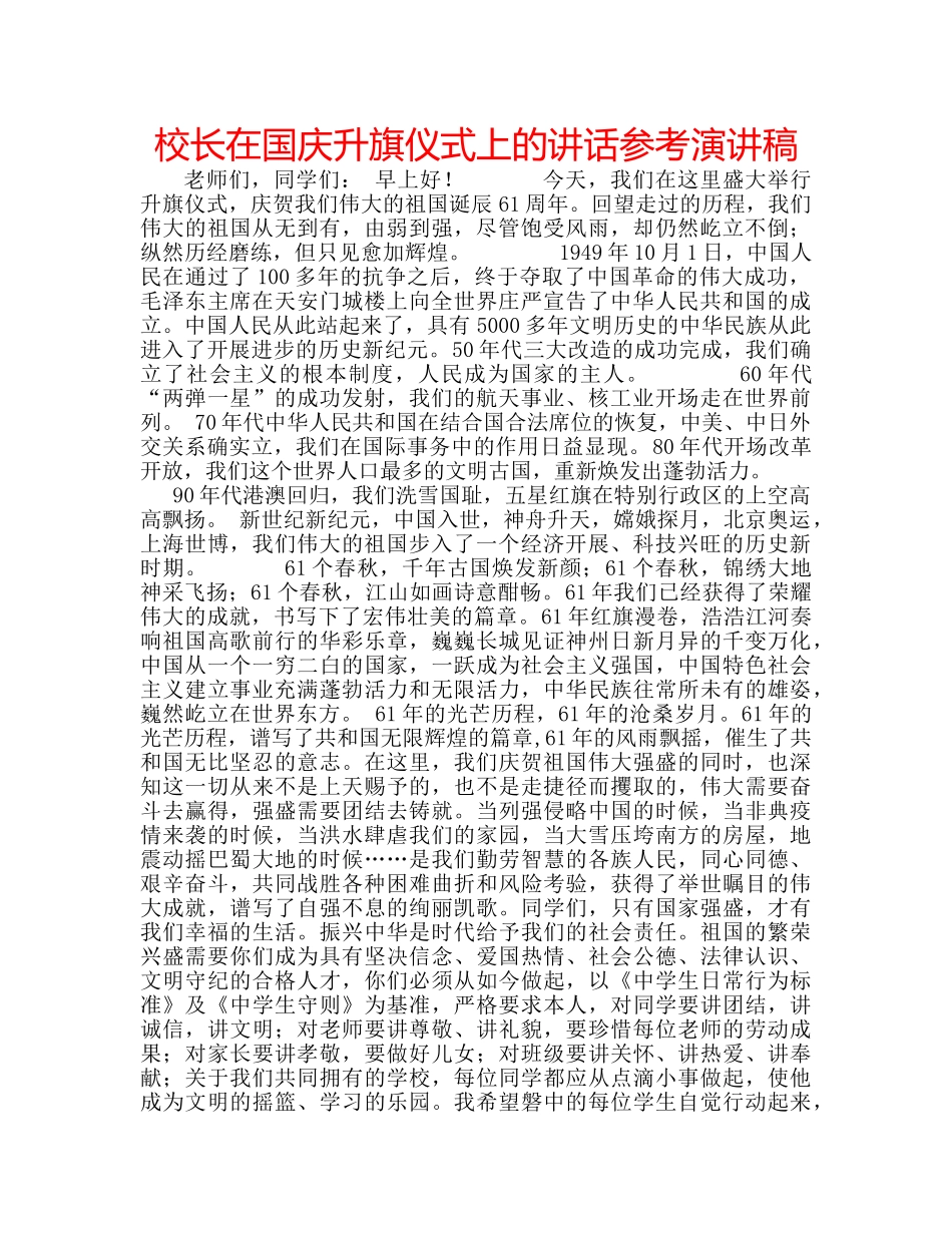 校长在国庆升旗仪式上的讲话参考演讲稿 _第1页
