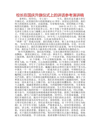 校长在国庆升旗仪式上的讲话参考演讲稿 