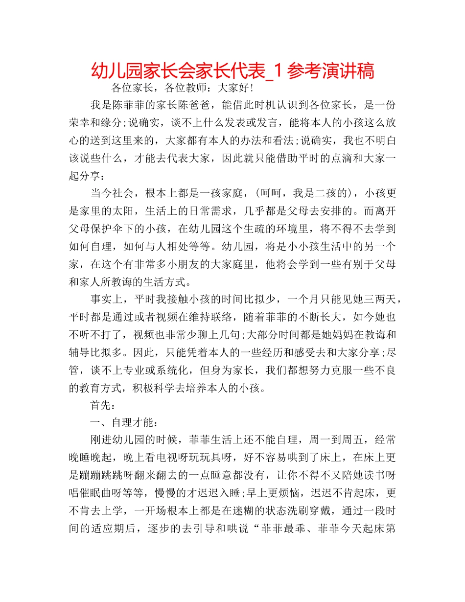 幼儿园家长会家长代表_1参考演讲稿 _第1页
