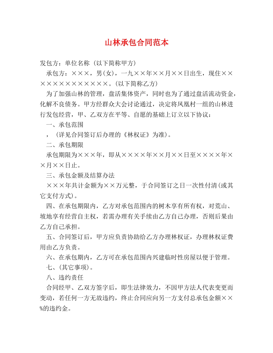 山林承包合同范本 _第1页